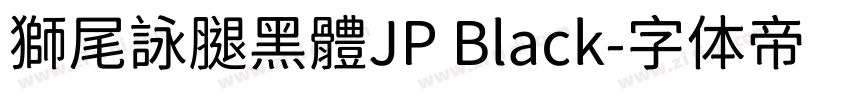 獅尾詠腿黑體JP Black字体转换
